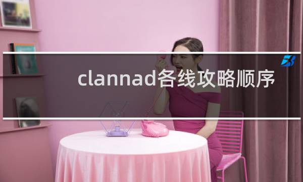 clannad各线攻略顺序
