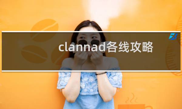 clannad各线攻略