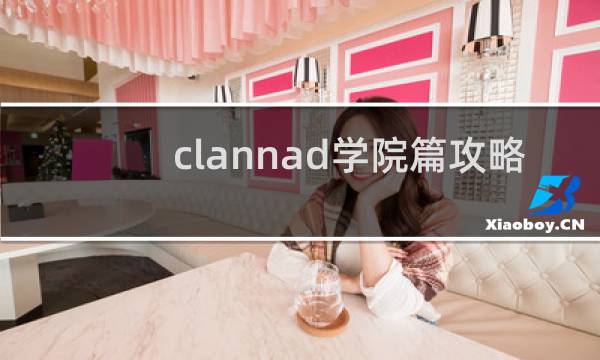 clannad学院篇攻略