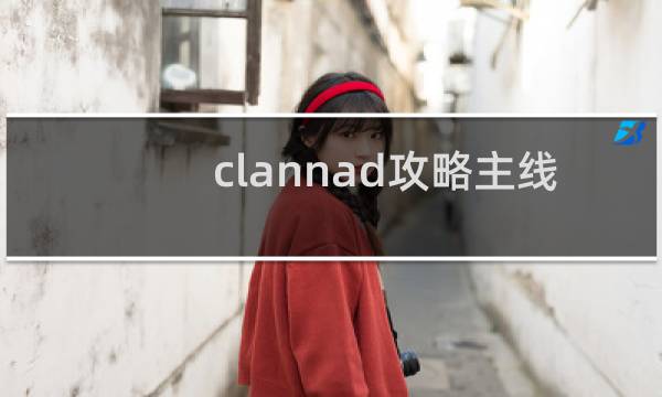 clannad攻略主线