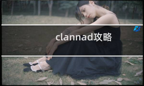 clannad攻略