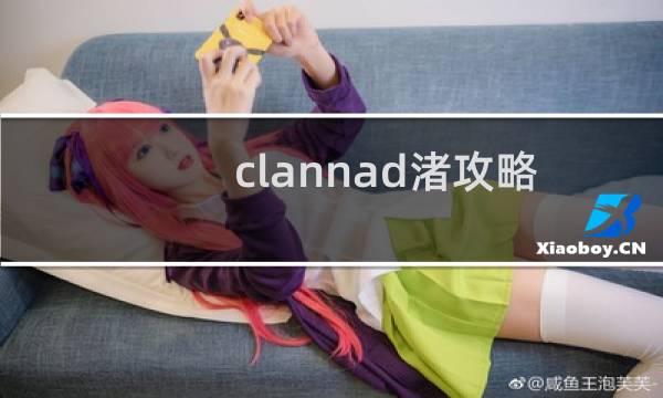 clannad渚攻略