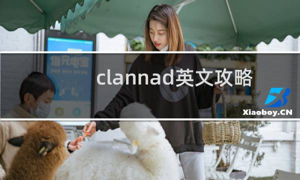 clannad英文攻略