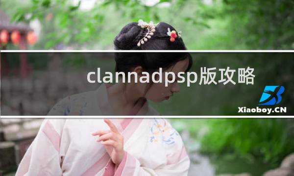 clannadpsp版攻略