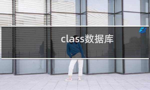 class数据库
