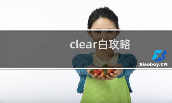 clear白攻略