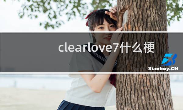 clearlove7什么梗