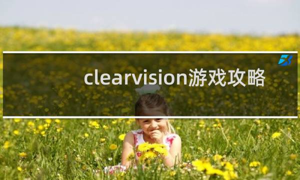 clearvision游戏攻略