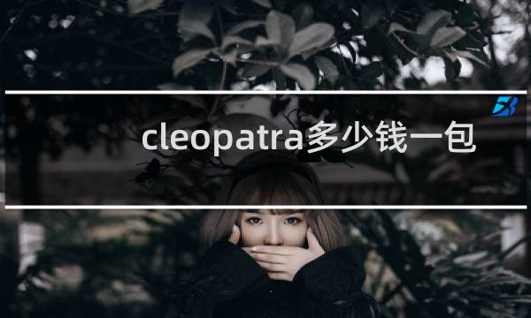 cleopatra多少钱一包