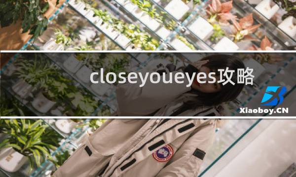 closeyoueyes攻略
