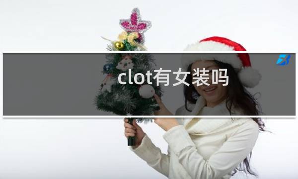 clot有女装吗