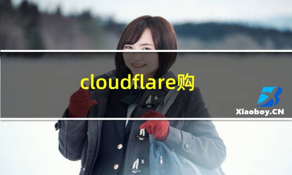 cloudflare购买域名