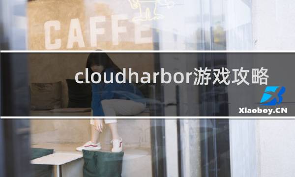 cloudharbor游戏攻略