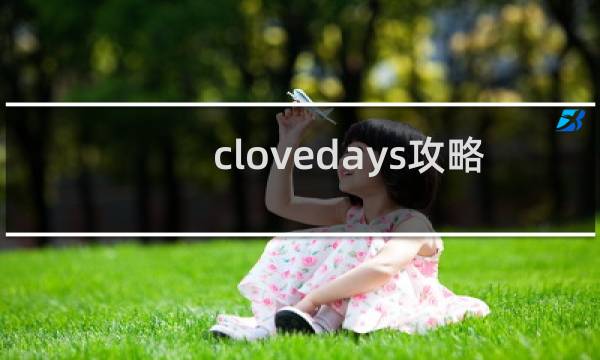clovedays攻略
