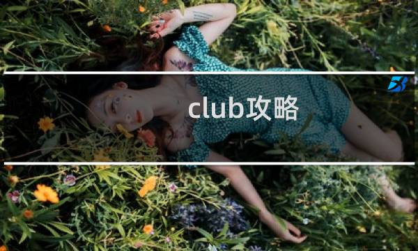 club攻略