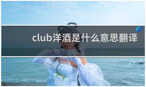 club洋酒是什么意思翻译