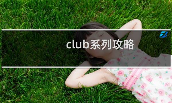 club系列攻略