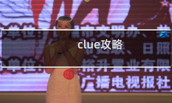 clue攻略