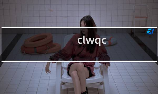 clwqc.cn  已经备过案，为什么现在不能绑定主机了