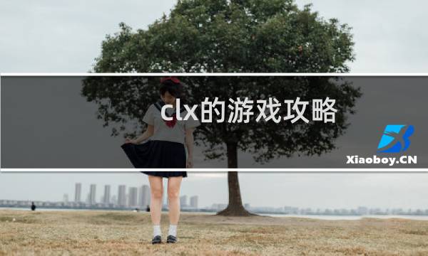 clx的游戏攻略