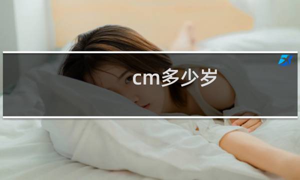 cm多少岁 原画