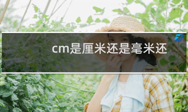 cm是厘米还是毫米还是分米（cm是厘米还是毫米单位）