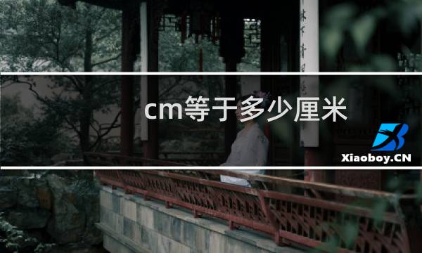 cm等于多少厘米