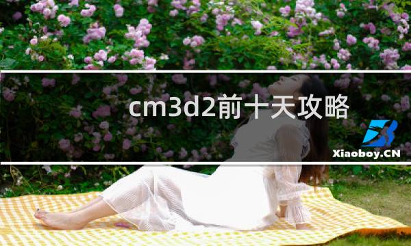 cm3d2前十天攻略