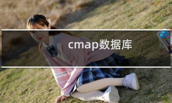cmap数据库
