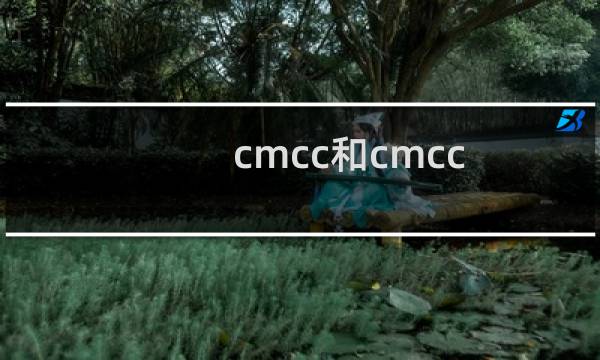 cmcc和cmcc-edu有什么不同?