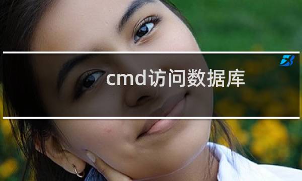 cmd访问数据库