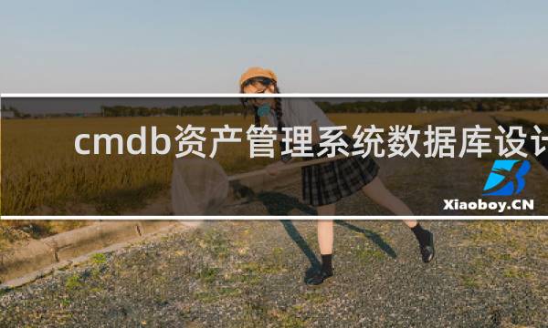 cmdb资产管理系统数据库设计