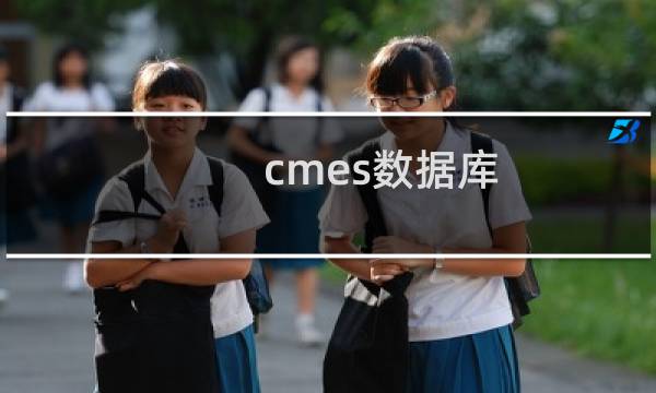 cmes数据库
