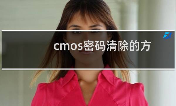cmos密码清除的方法