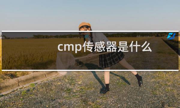 cmp传感器是什么