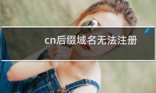cn后缀域名无法注册-域名及账户问题