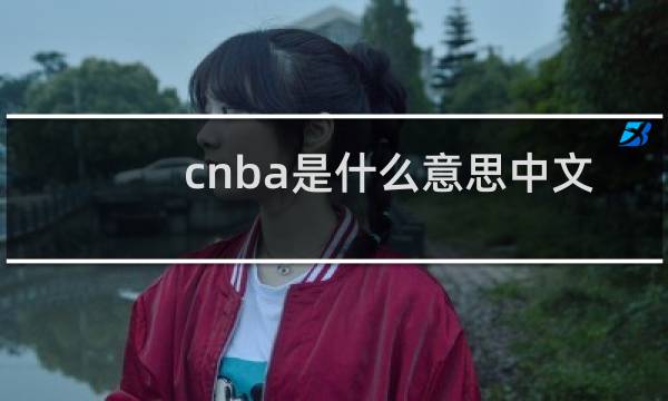 cnba是什么意思中文