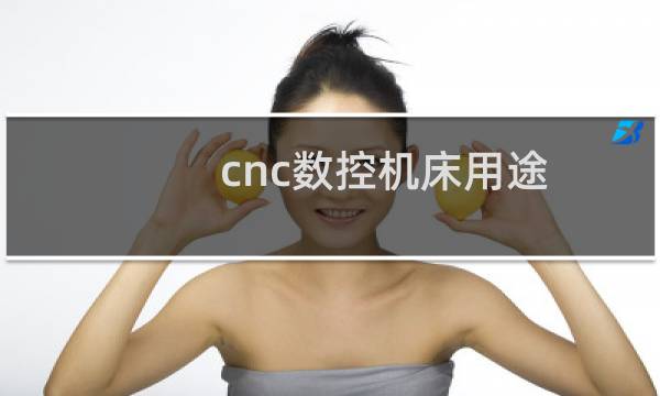 cnc数控机床用途图片