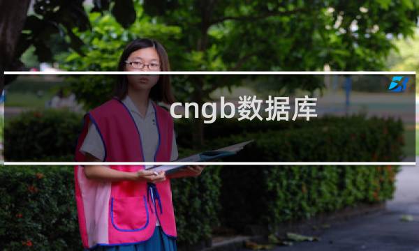 cngb数据库