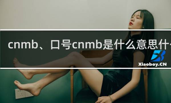 cnmb、口号cnmb是什么意思什么梗