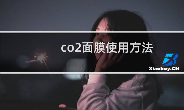 co2面膜使用方法