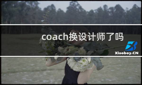 coach换设计师了吗