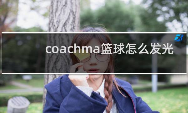 coachma篮球怎么发光