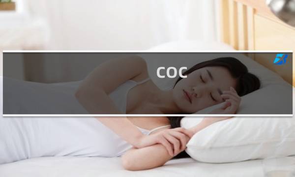 coc 七本攻略