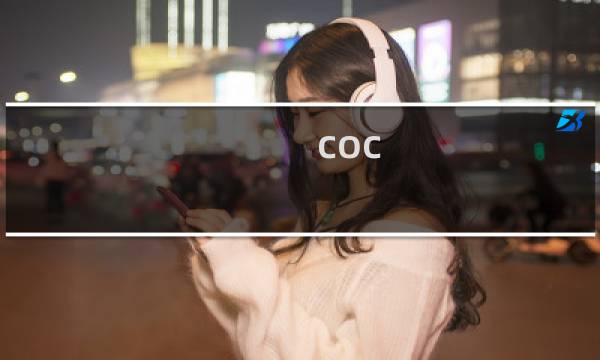 coc 九本攻略