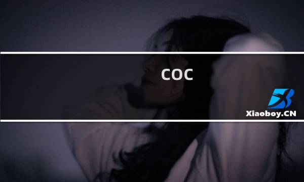 coc 城堡攻略