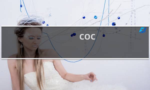 coc 箭头攻略
