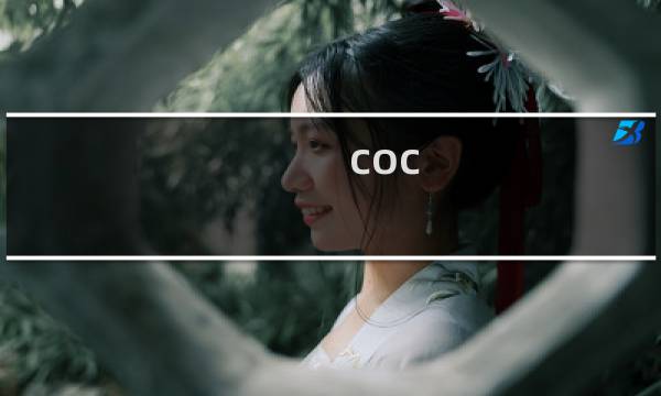 coc 4本攻略