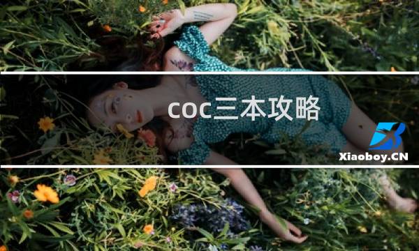 coc三本攻略
