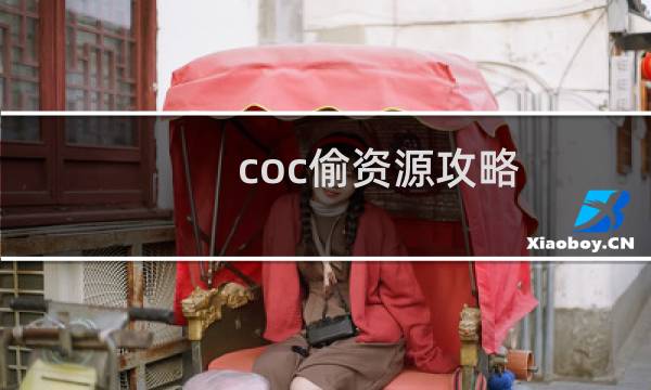 coc偷资源攻略